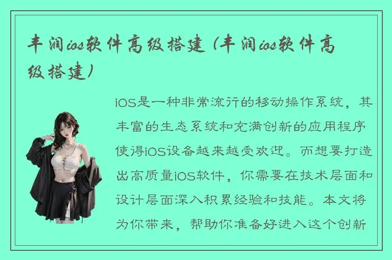 丰润ios软件高级搭建 (丰润ios软件高级搭建)
