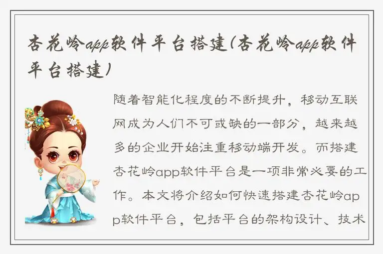 杏花岭app软件平台搭建(杏花岭app软件平台搭建)