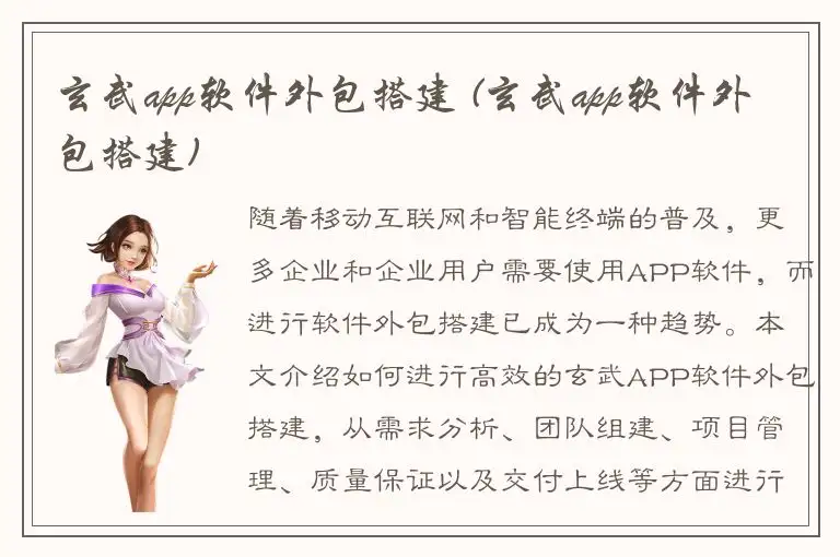 玄武app软件外包搭建 (玄武app软件外包搭建)
