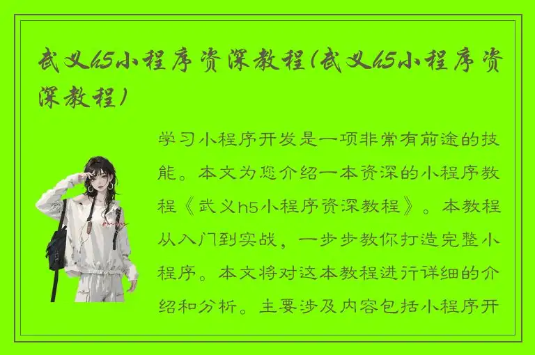 武义h5小程序资深教程(武义h5小程序资深教程)