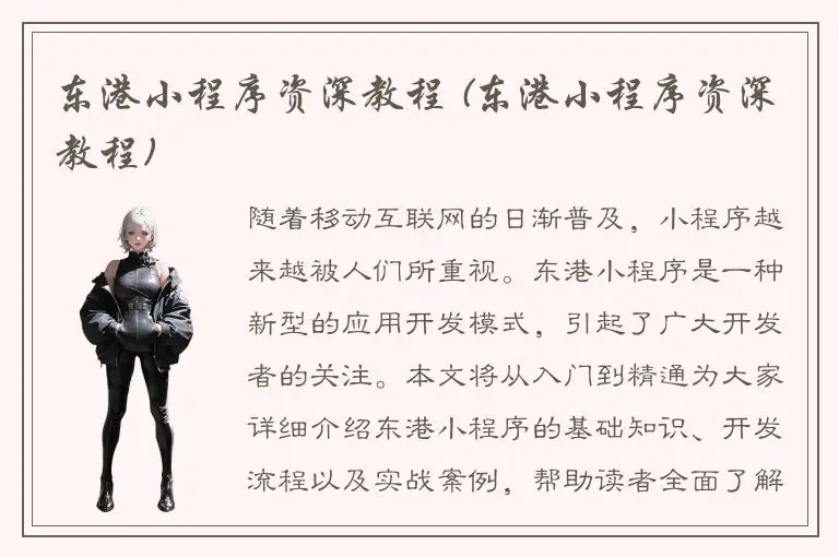 东港小程序资深教程 (东港小程序资深教程)