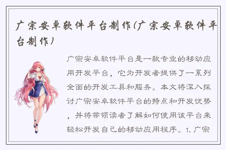 广宗安卓软件平台制作(广宗安卓软件平台制作)