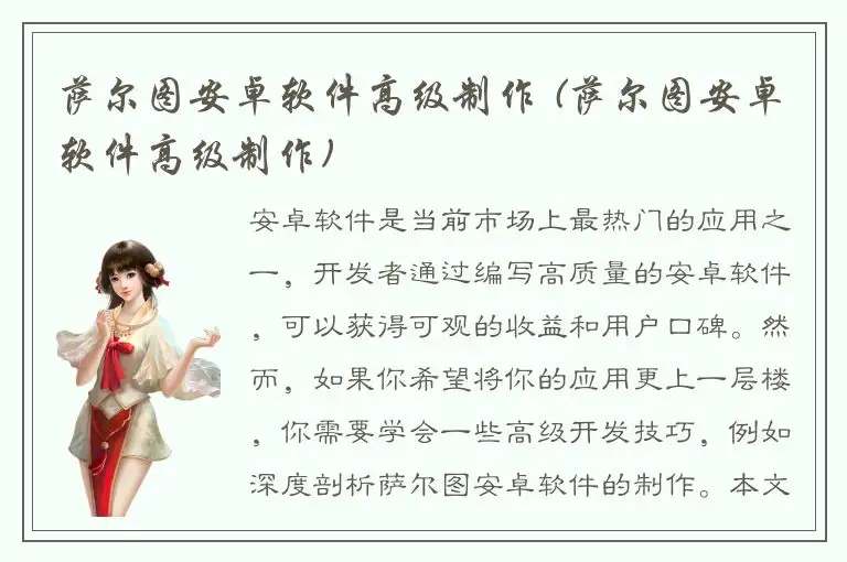 萨尔图安卓软件高级制作 (萨尔图安卓软件高级制作)