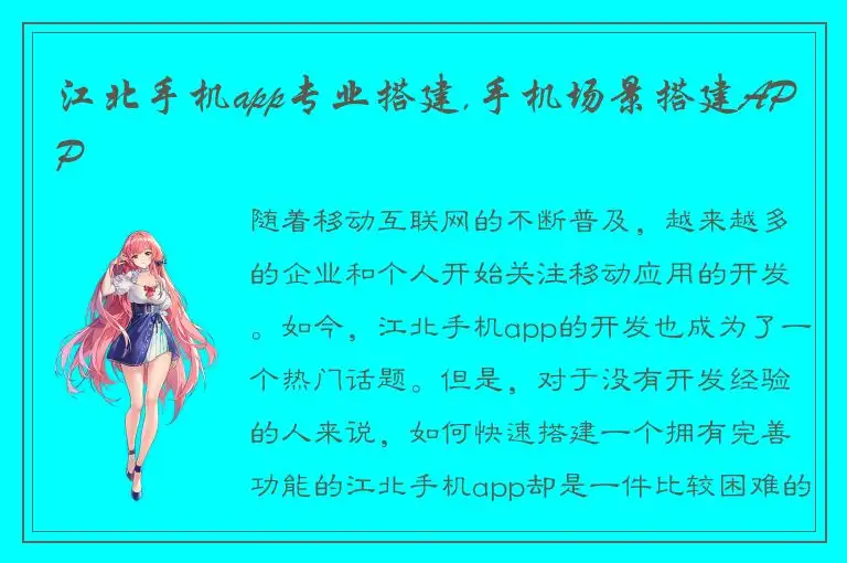 江北手机app专业搭建,手机场景搭建APP