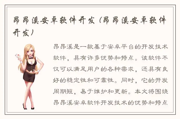 昂昂溪安卓软件开发 (昂昂溪安卓软件开发)