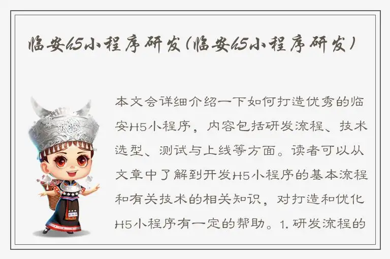 临安h5小程序研发(临安h5小程序研发)