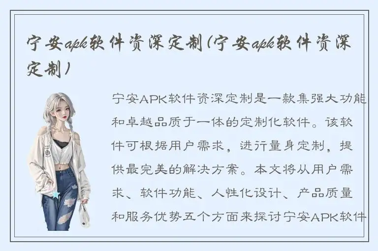 宁安apk软件资深定制(宁安apk软件资深定制)