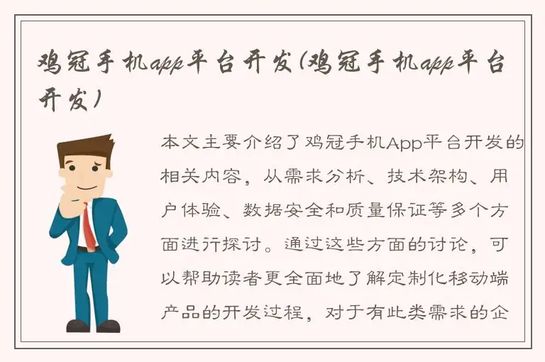 鸡冠手机app平台开发(鸡冠手机app平台开发)