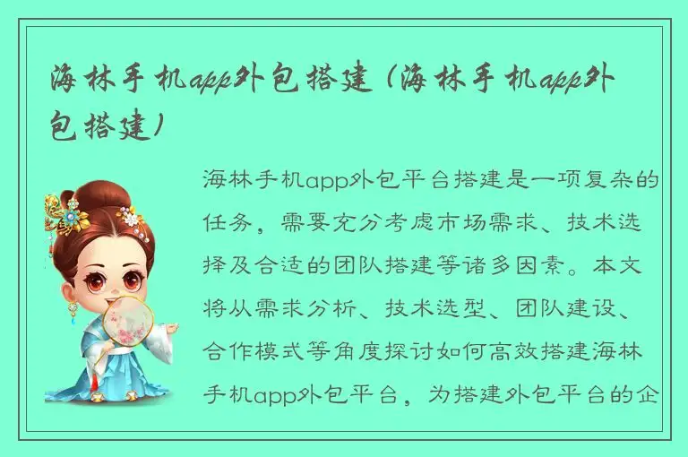 海林手机app外包搭建 (海林手机app外包搭建)