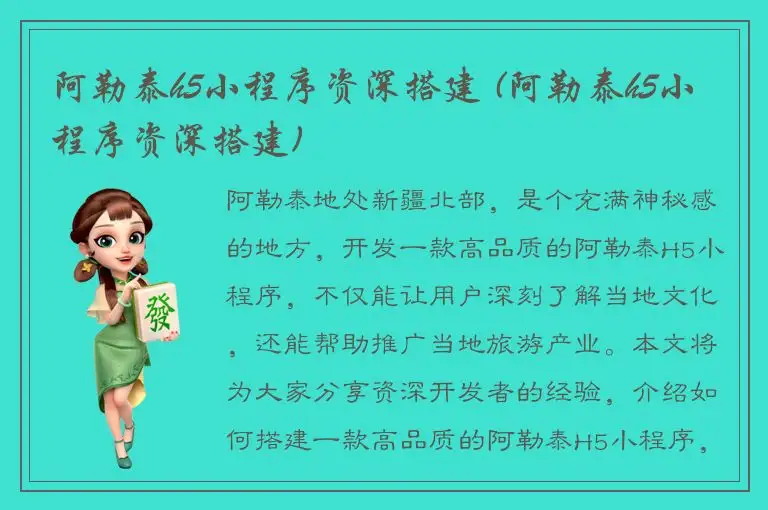 阿勒泰h5小程序资深搭建 (阿勒泰h5小程序资深搭建)