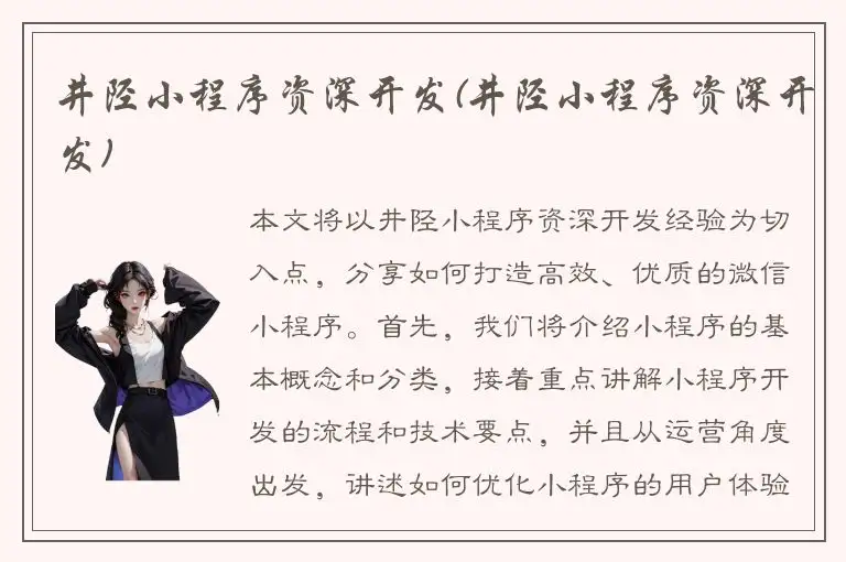 井陉小程序资深开发(井陉小程序资深开发)