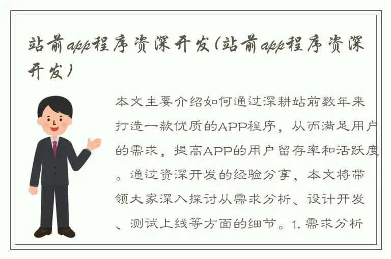站前app程序资深开发(站前app程序资深开发)