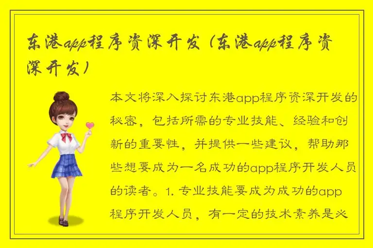 东港app程序资深开发 (东港app程序资深开发)