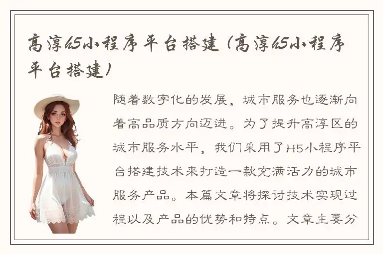 高淳h5小程序平台搭建 (高淳h5小程序平台搭建)