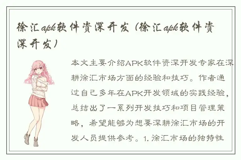 徐汇apk软件资深开发 (徐汇apk软件资深开发)