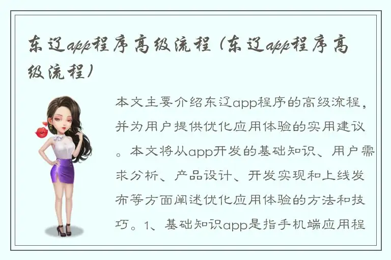 东辽app程序高级流程 (东辽app程序高级流程)