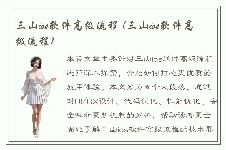 三山ios软件高级流程 (三山ios软件高级流程)