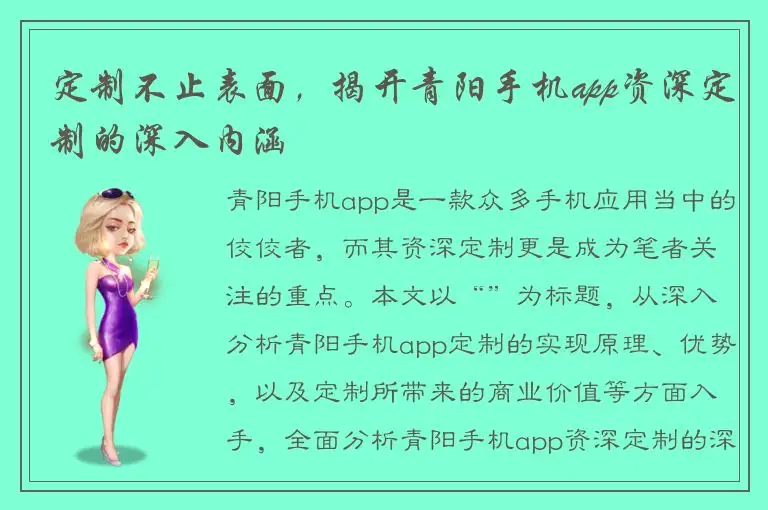定制不止表面，揭开青阳手机app资深定制的深入内涵