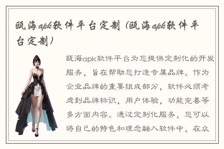 瓯海apk软件平台定制 (瓯海apk软件平台定制)