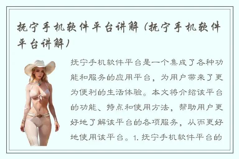 抚宁手机软件平台讲解 (抚宁手机软件平台讲解)