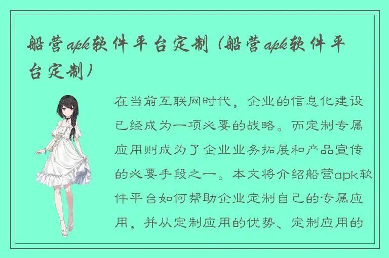 船营apk软件平台定制 (船营apk软件平台定制)