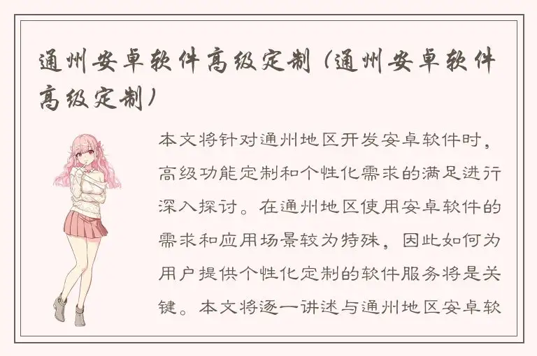 通州安卓软件高级定制 (通州安卓软件高级定制)