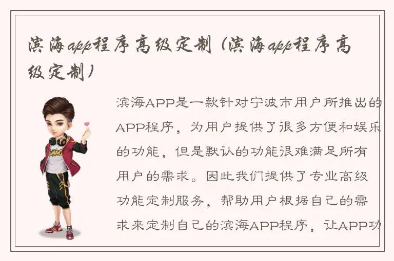 滨海app程序高级定制 (滨海app程序高级定制)