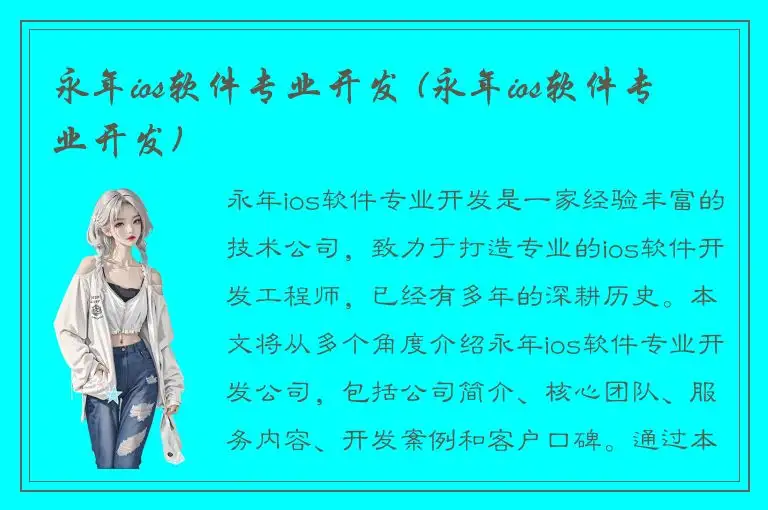 永年ios软件专业开发 (永年ios软件专业开发)
