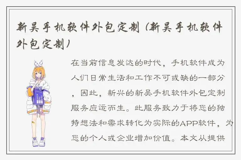 新吴手机软件外包定制 (新吴手机软件外包定制)
