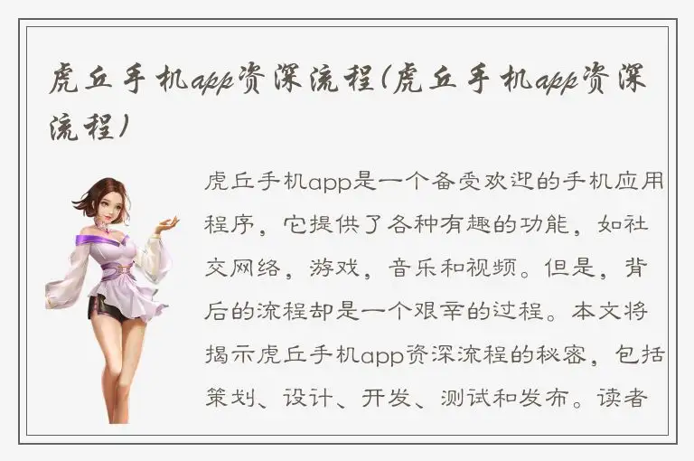 虎丘手机app资深流程(虎丘手机app资深流程)