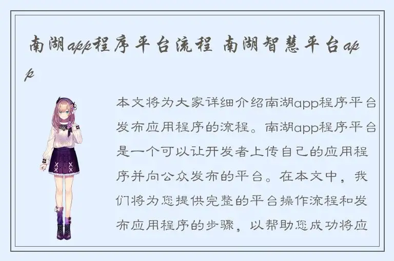南湖app程序平台流程 南湖智慧平台app