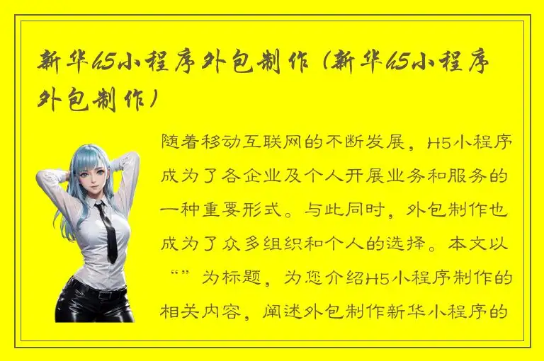 新华h5小程序外包制作 (新华h5小程序外包制作)