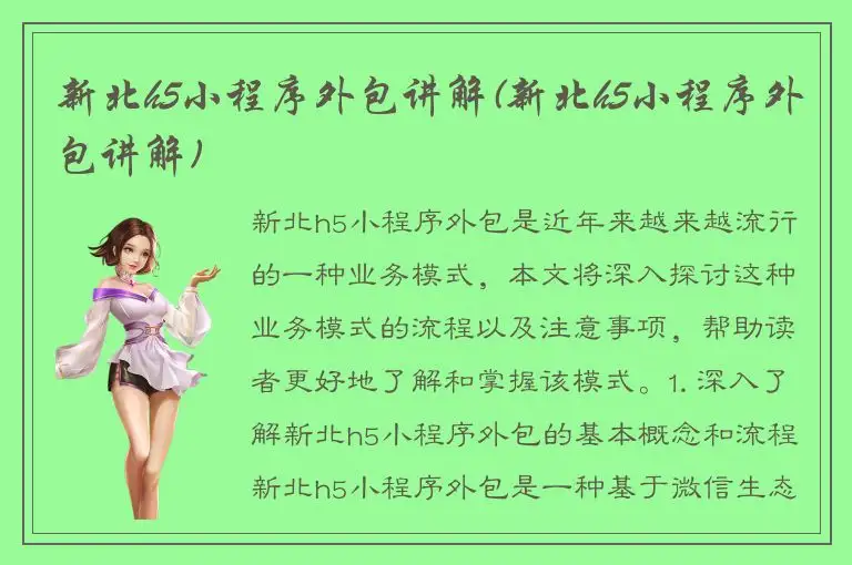 新北h5小程序外包讲解(新北h5小程序外包讲解)