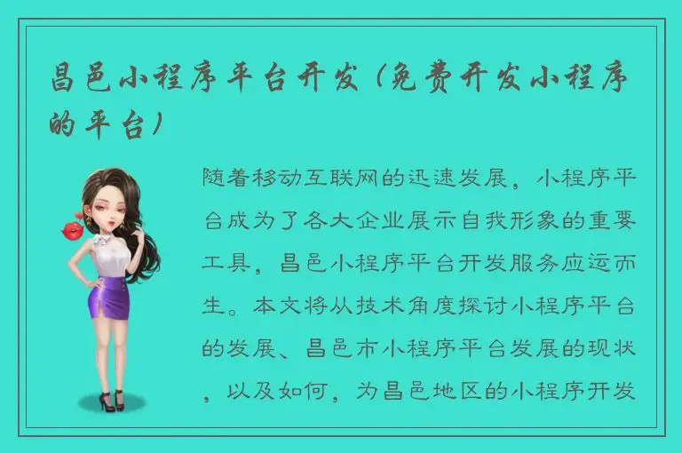 昌邑小程序平台开发 (免费开发小程序的平台)