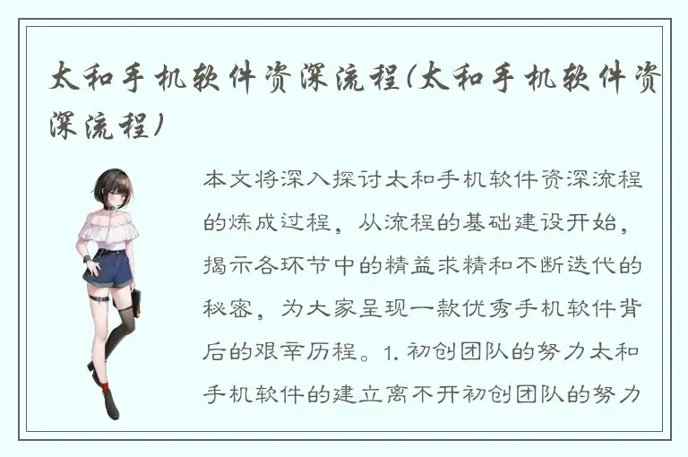 太和手机软件资深流程(太和手机软件资深流程)