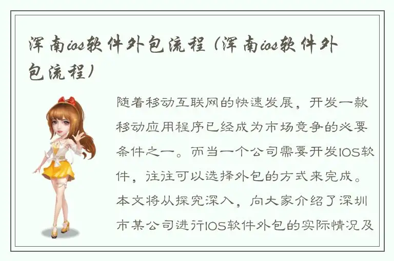 浑南ios软件外包流程 (浑南ios软件外包流程)