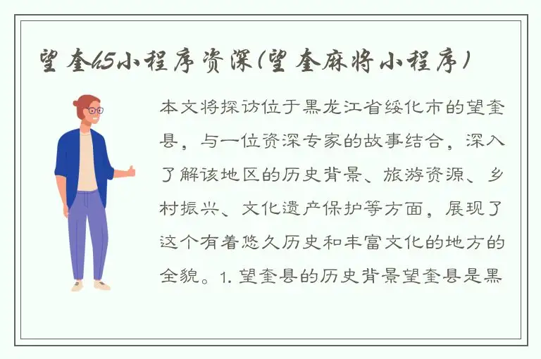 望奎h5小程序资深(望奎麻将小程序)