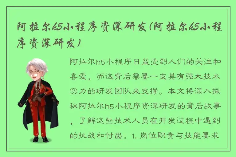 阿拉尔h5小程序资深研发(阿拉尔h5小程序资深研发)