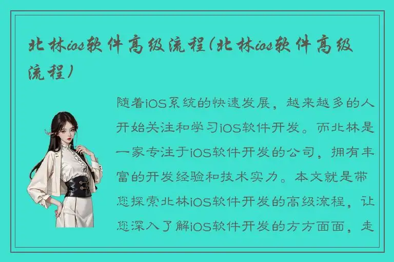 北林ios软件高级流程(北林ios软件高级流程)