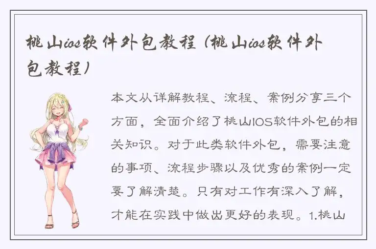 桃山ios软件外包教程 (桃山ios软件外包教程)