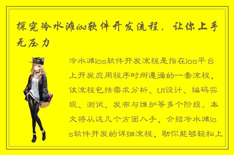 探究冷水滩ios软件开发流程，让你上手无压力