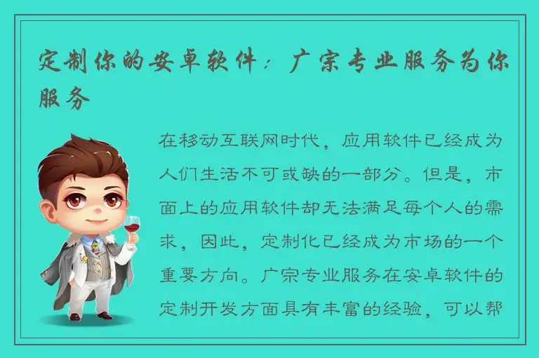 定制你的安卓软件：广宗专业服务为你服务