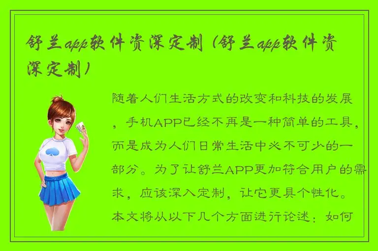舒兰app软件资深定制 (舒兰app软件资深定制)