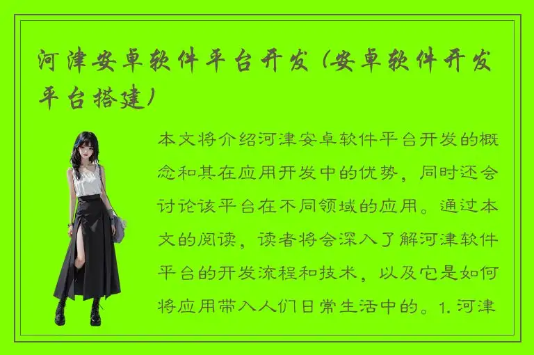 河津安卓软件平台开发 (安卓软件开发平台搭建)