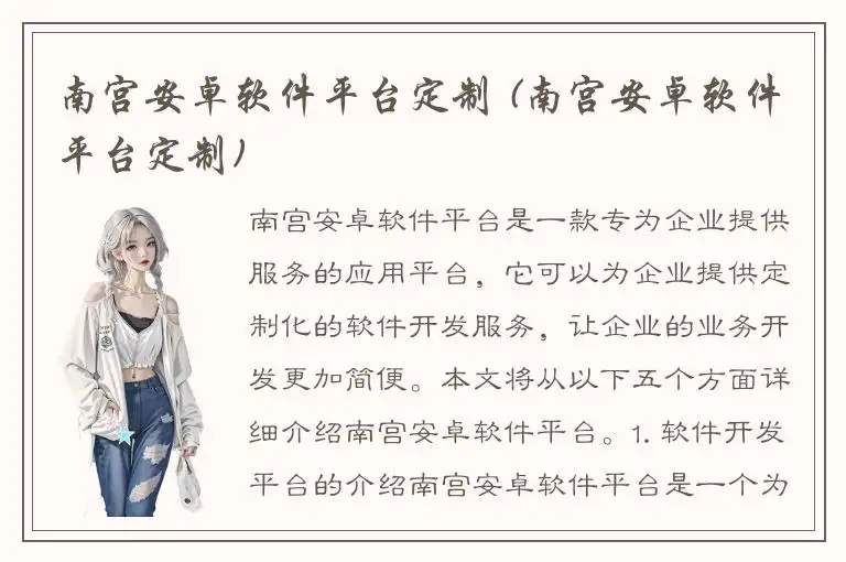 南宫安卓软件平台定制 (南宫安卓软件平台定制)