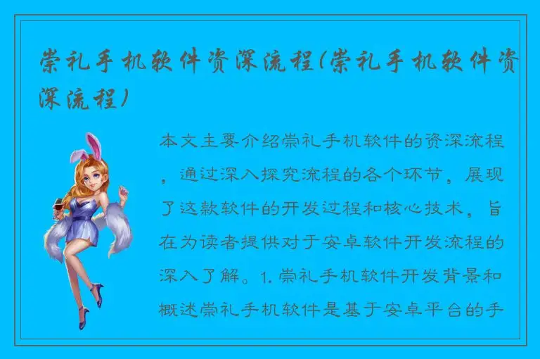 崇礼手机软件资深流程(崇礼手机软件资深流程)