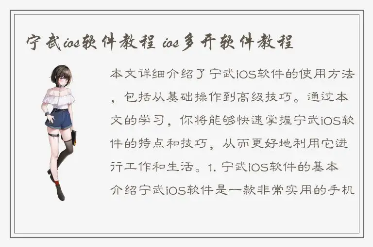 宁武ios软件教程 ios多开软件教程