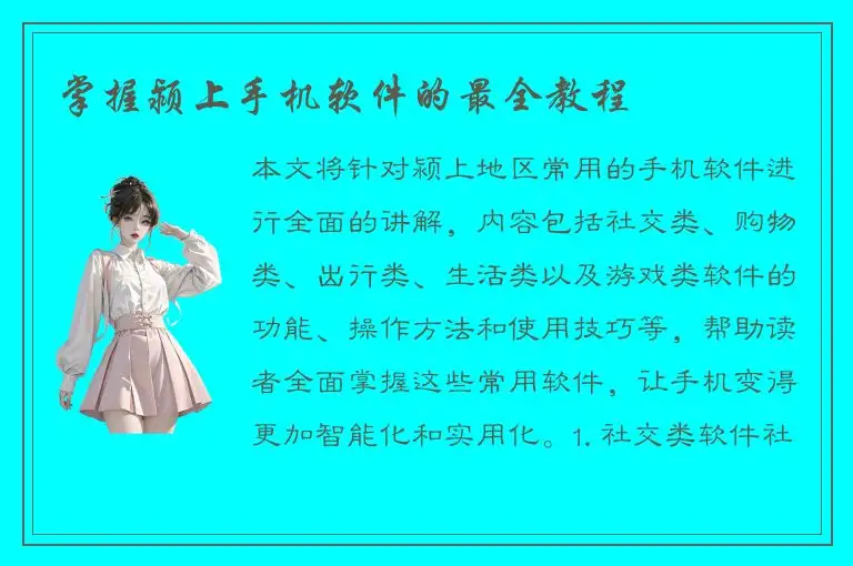 掌握颍上手机软件的最全教程