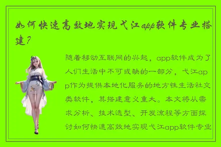 如何快速高效地实现弋江app软件专业搭建？