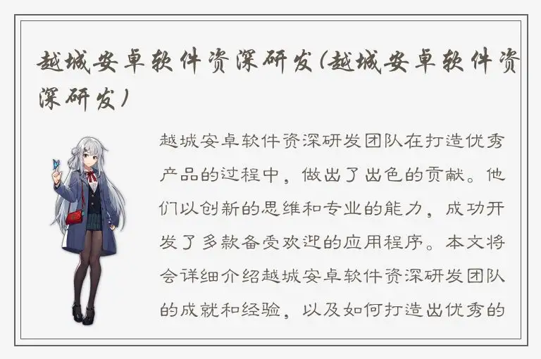 越城安卓软件资深研发(越城安卓软件资深研发)